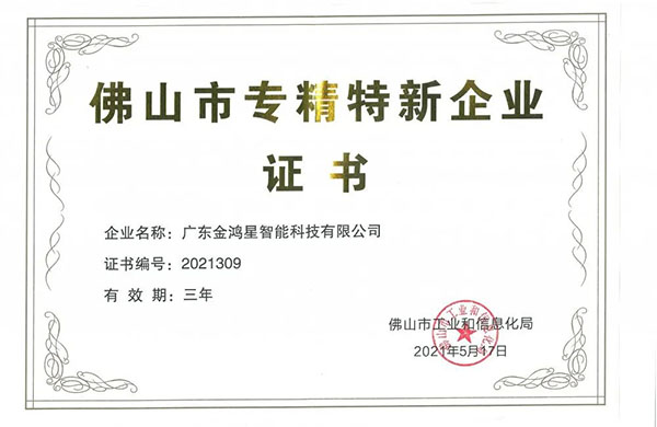 再獲殊榮！金鴻星獲“佛山專精特新”企業(yè)認定